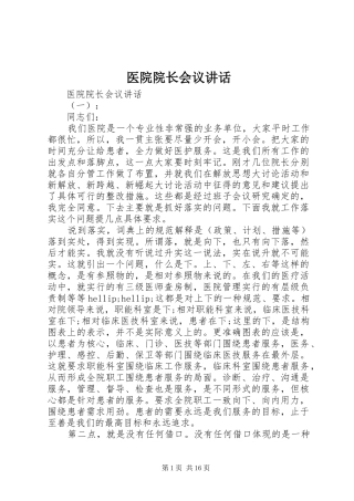 医院院长会议讲话