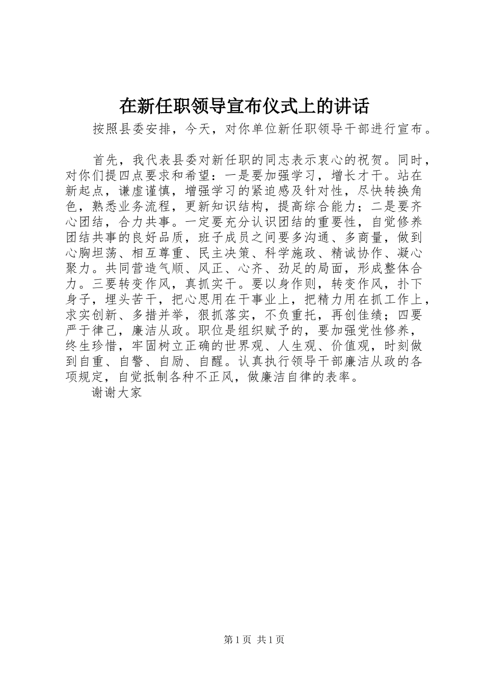 在新任职领导宣布仪式上的讲话_第1页
