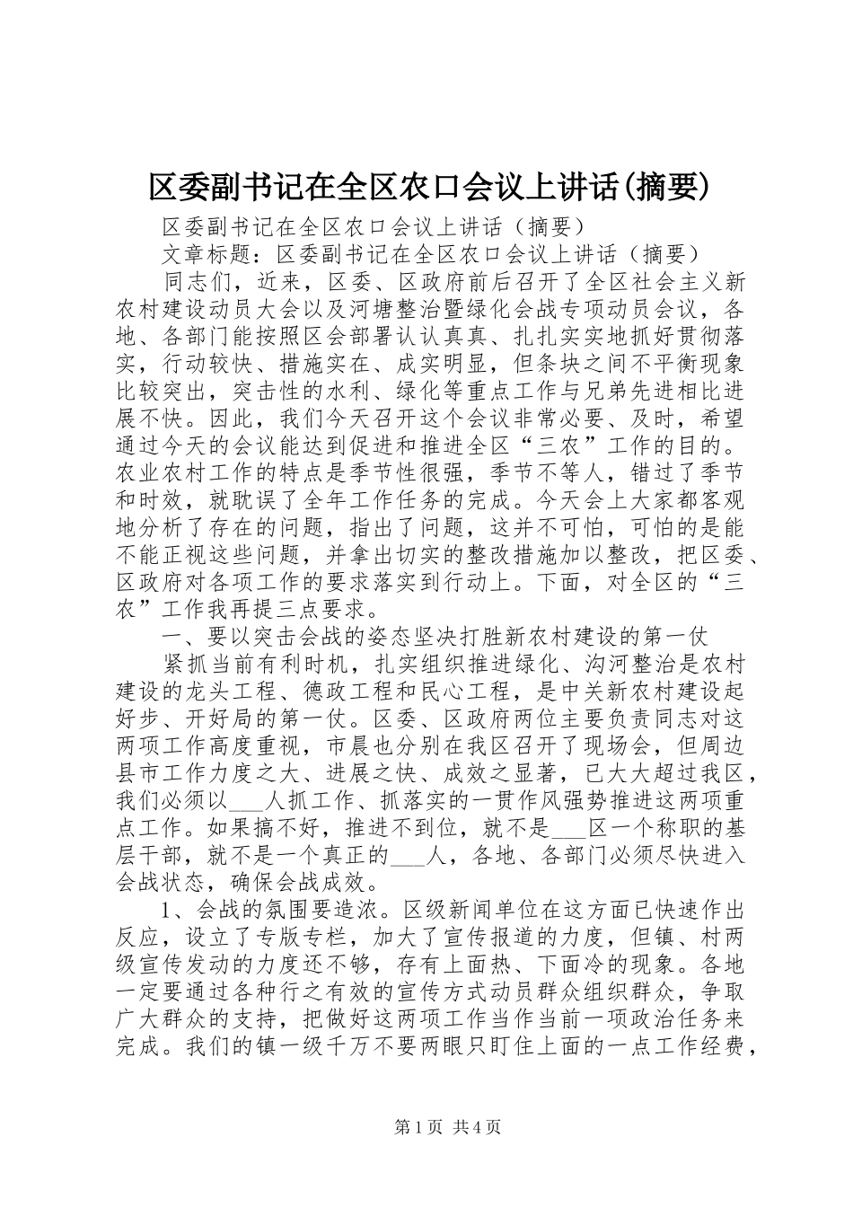 区委副书记在全区农口会议上讲话(摘要)_第1页