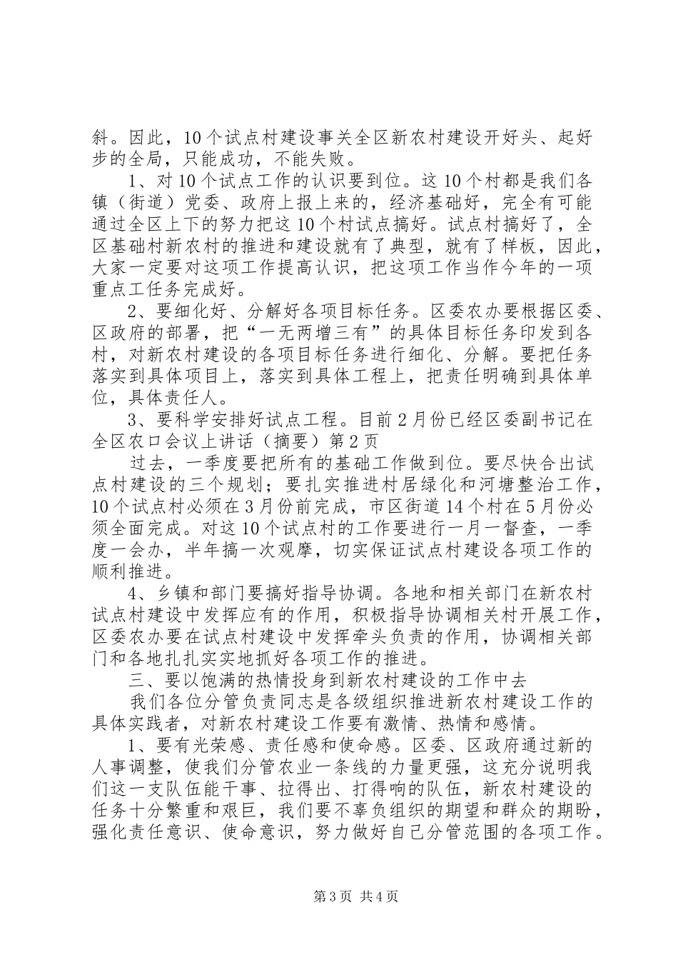 区委副书记在全区农口会议上讲话(摘要)_第3页