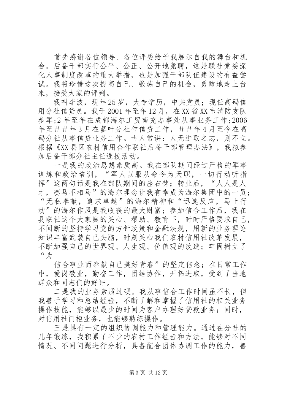 选拔信用社后备干部演讲稿_第3页