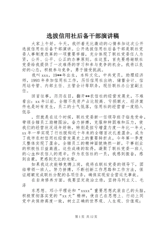 选拔信用社后备干部演讲稿