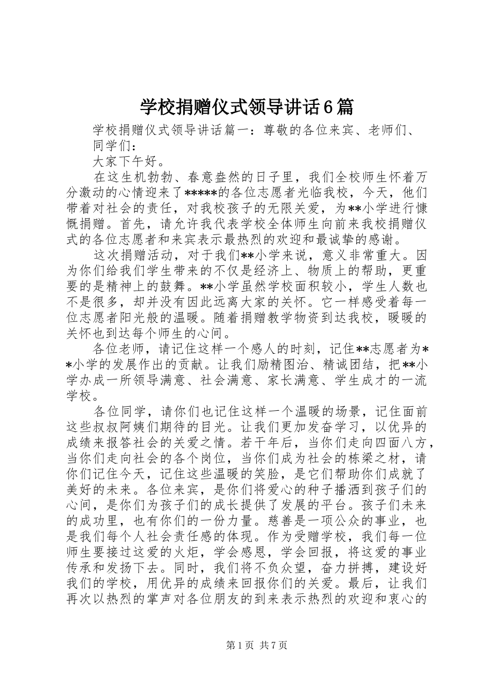 学校捐赠仪式领导讲话6篇_第1页