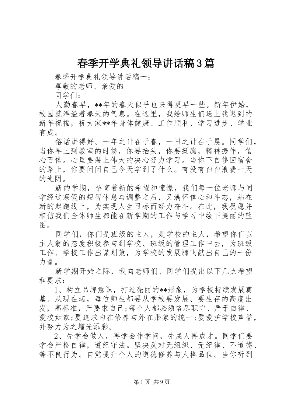 春季开学典礼领导讲话稿3篇_第1页