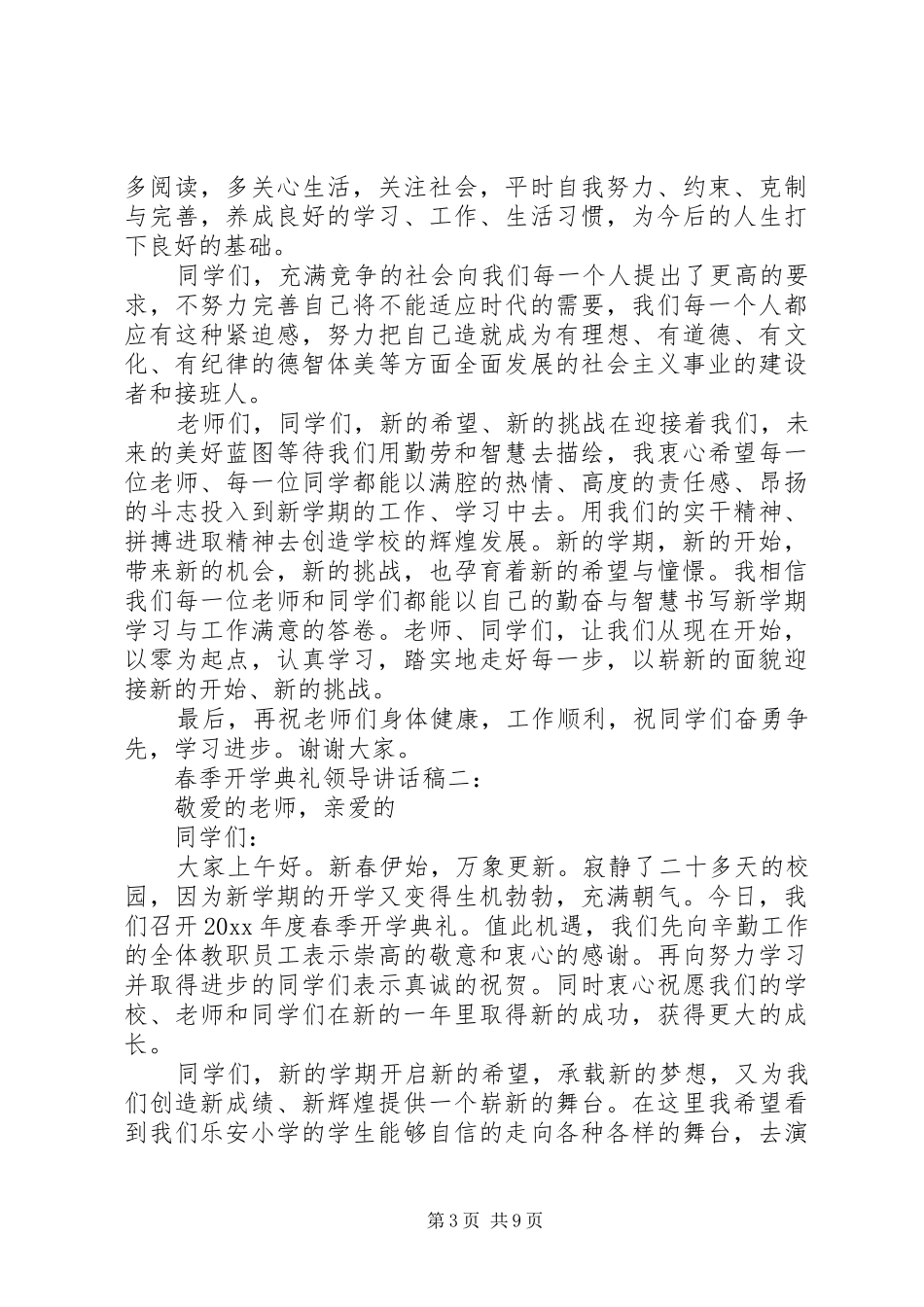 春季开学典礼领导讲话稿3篇_第3页