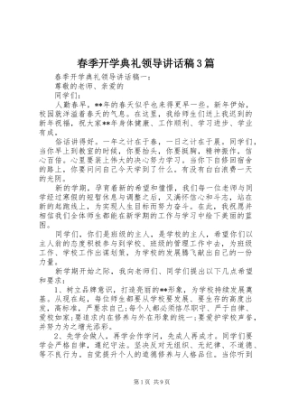 春季开学典礼领导讲话稿3篇