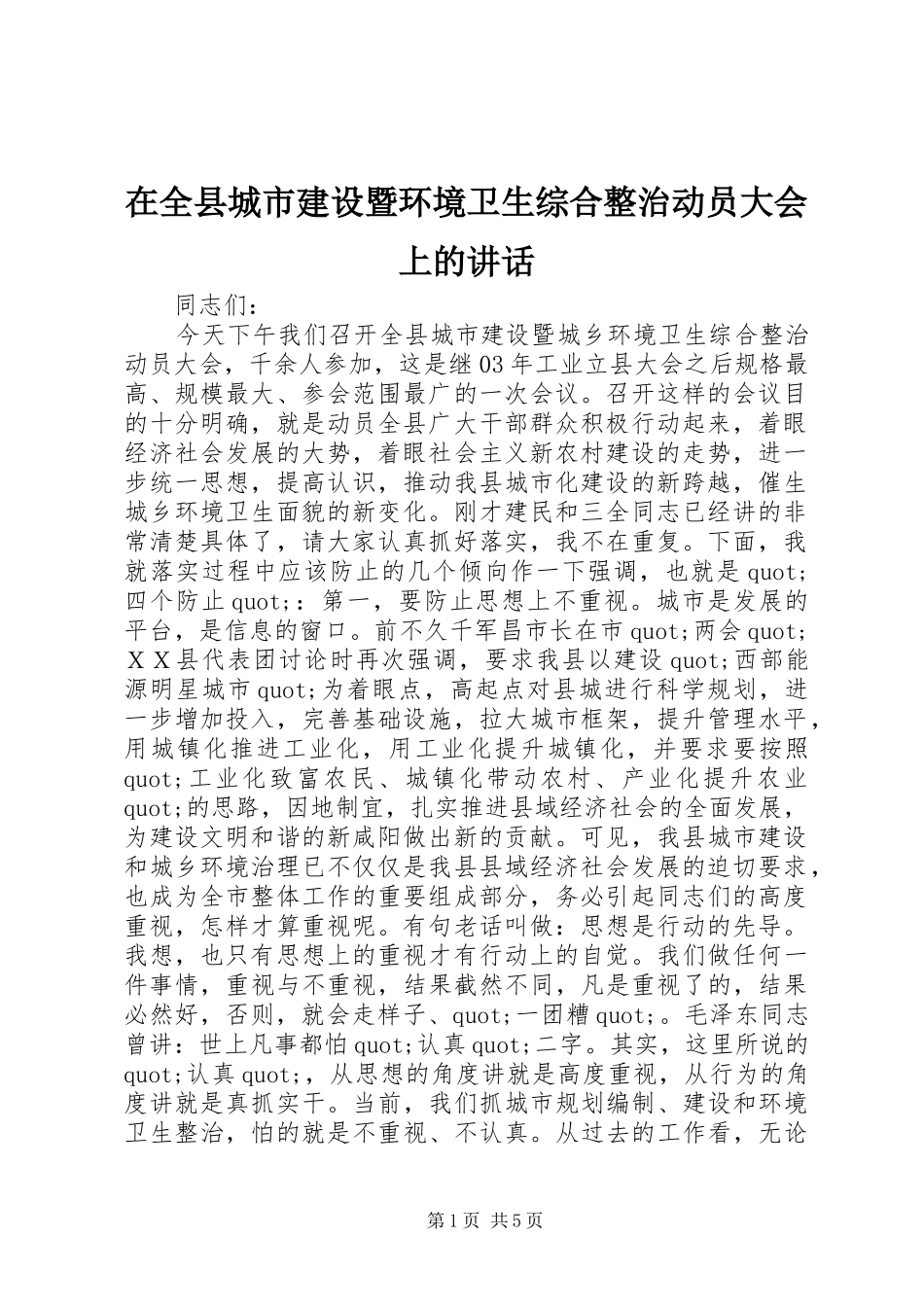 在全县城市建设暨环境卫生综合整治动员大会上的讲话_第1页