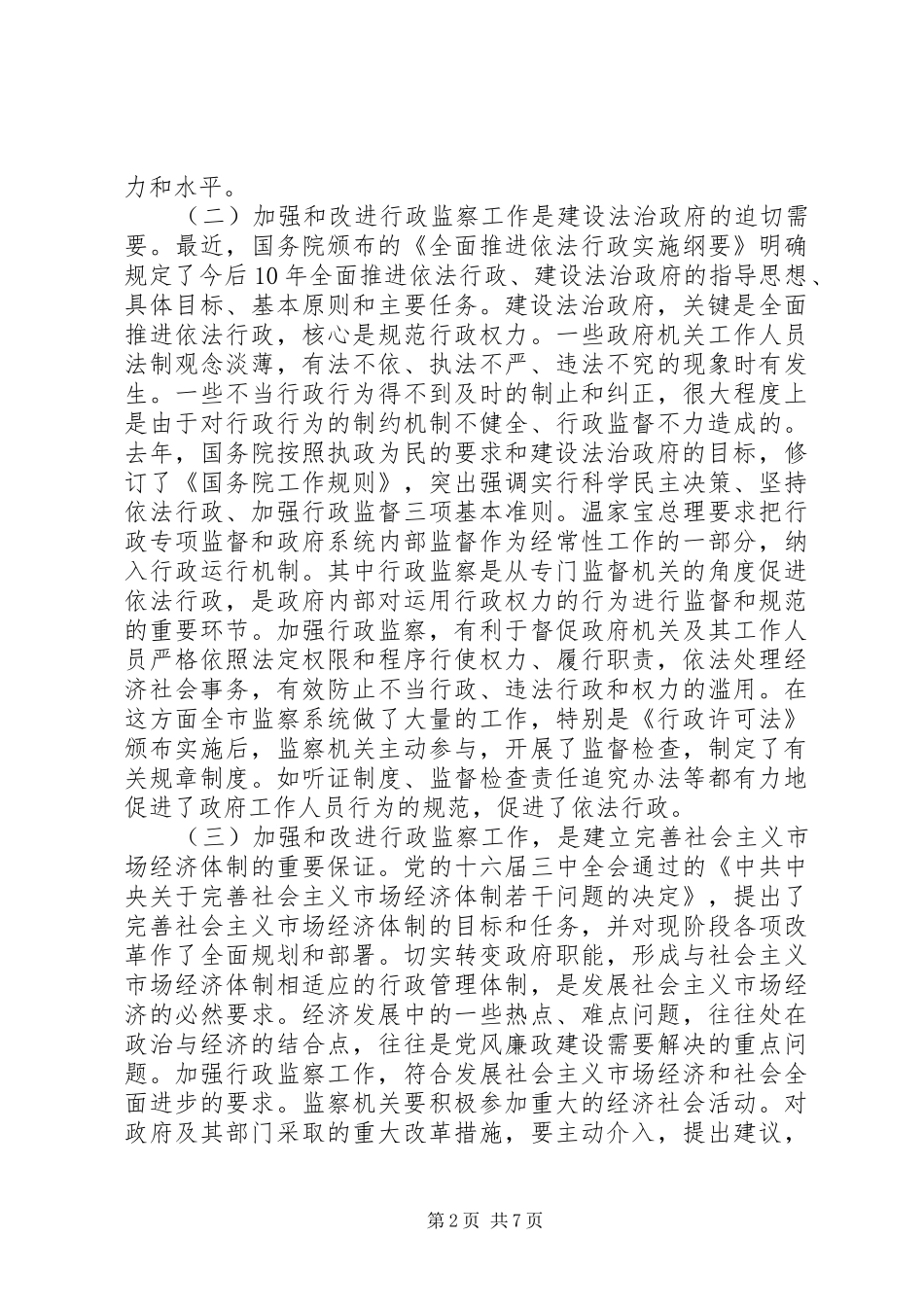 在全市行政监察工作座谈会上的讲话_第2页