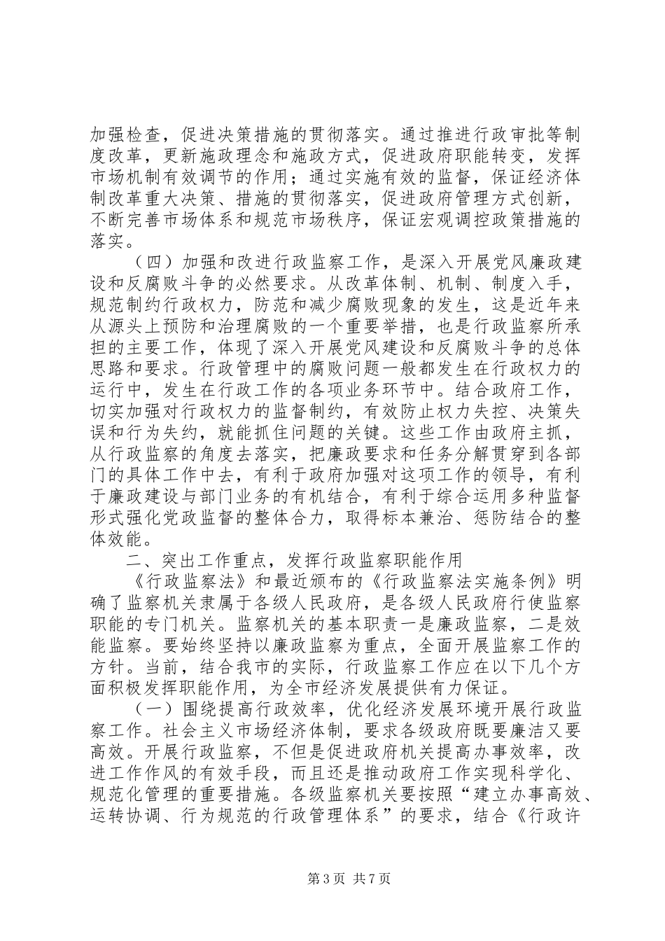 在全市行政监察工作座谈会上的讲话_第3页