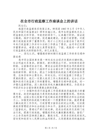 在全市行政监察工作座谈会上的讲话