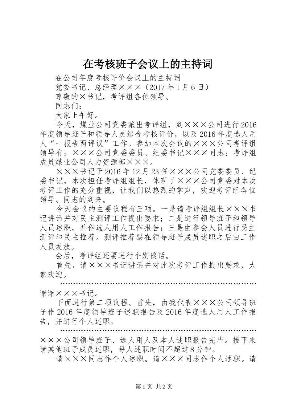 在考核班子会议上的主持词_第1页