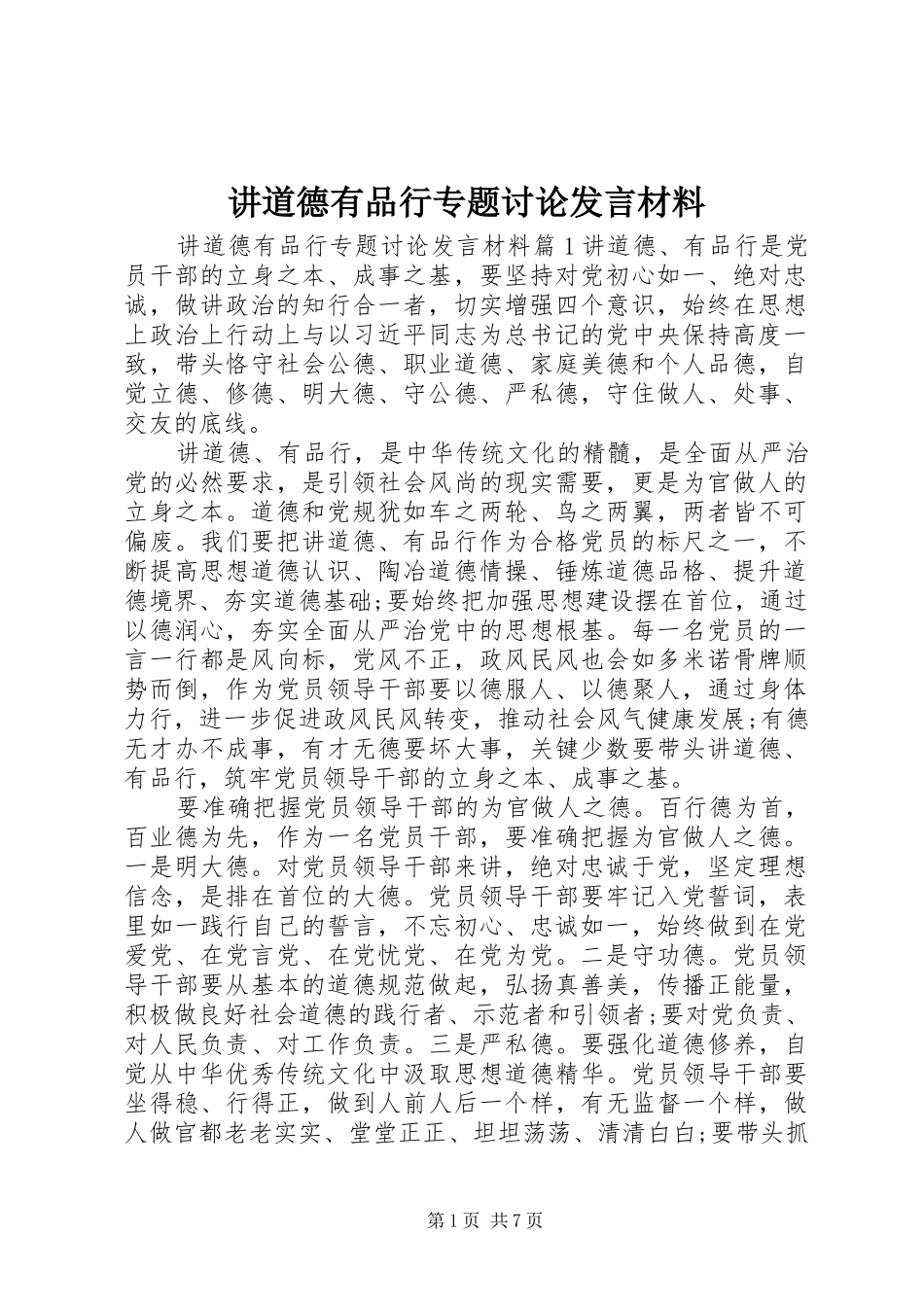 讲道德有品行专题讨论发言材料_第1页
