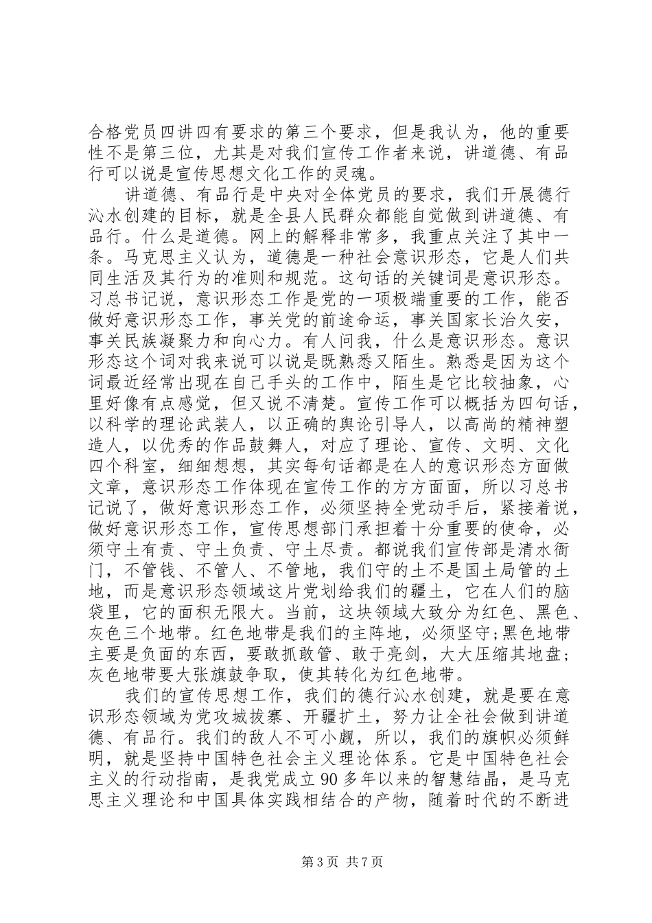 讲道德有品行专题讨论发言材料_第3页