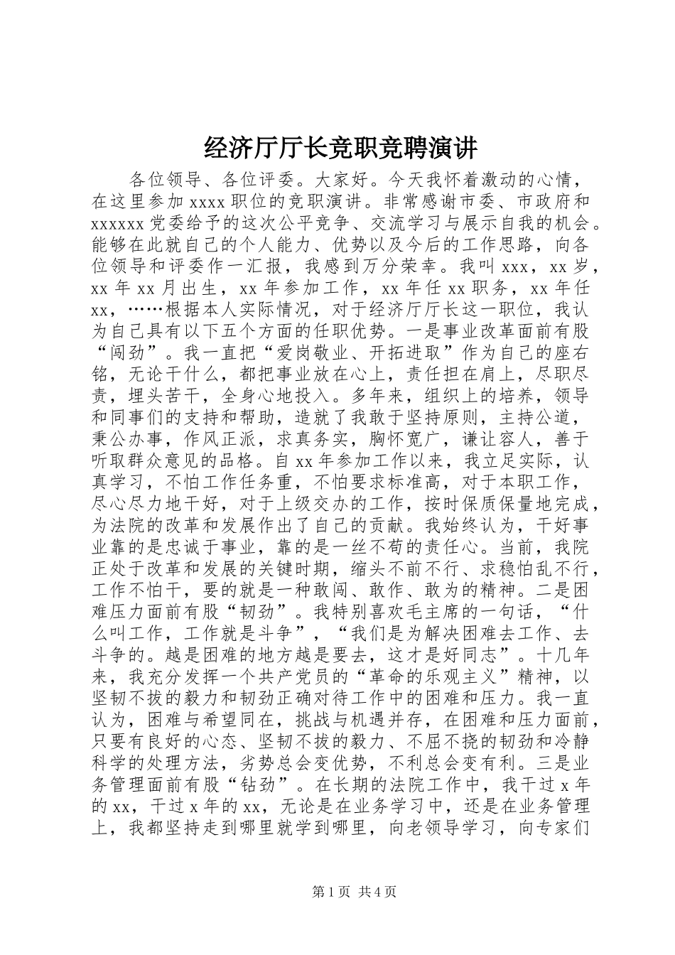 经济厅厅长竞职竞聘演讲_第1页