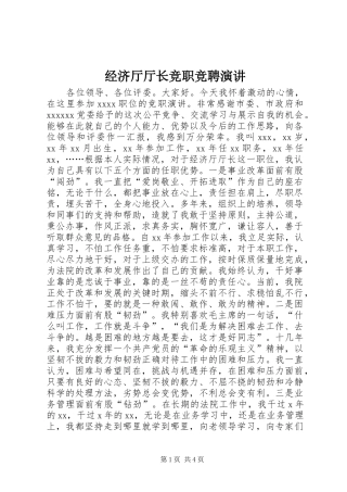 经济厅厅长竞职竞聘演讲