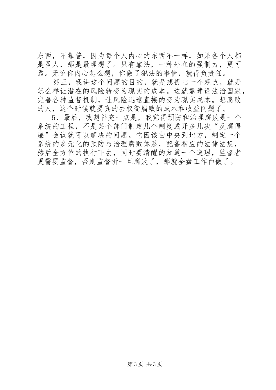 对反腐倡廉的认识领导讲话_第3页