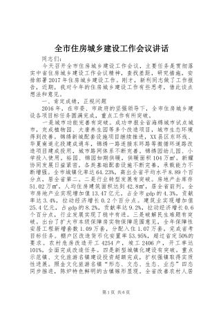 全市住房城乡建设工作会议讲话