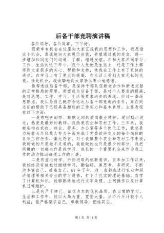 后备干部竞聘演讲稿