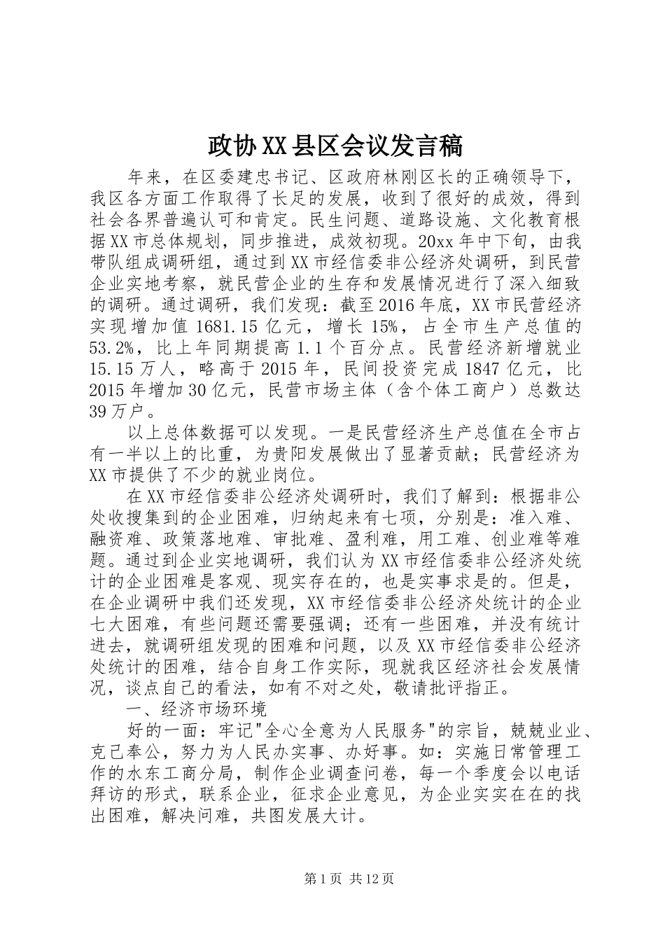 政协XX县区会议发言稿_第1页