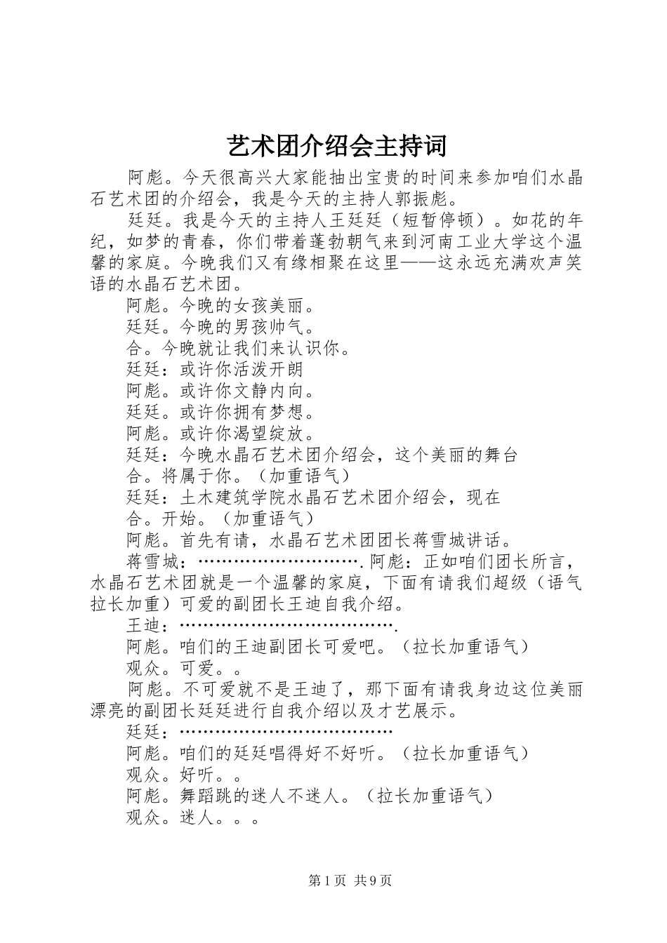 艺术团介绍会主持词_第1页