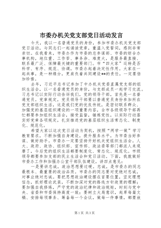 市委办机关党支部党日活动发言
