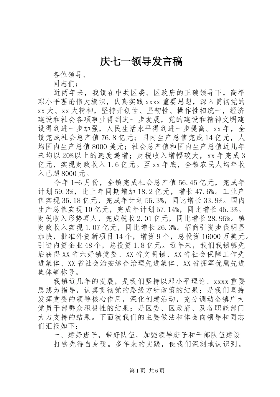 庆七一领导发言稿_第1页