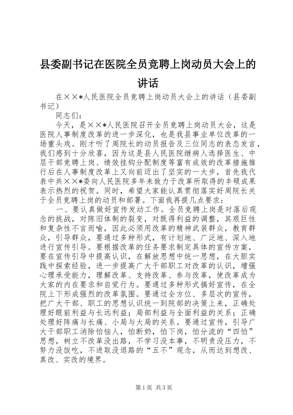 县委副书记在医院全员竞聘上岗动员大会上的讲话_第1页