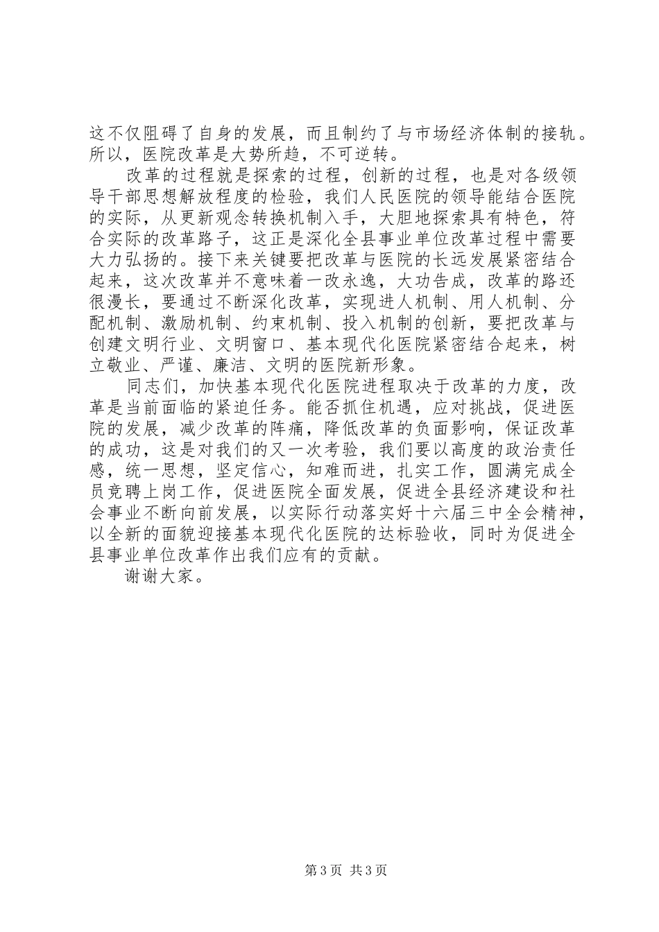 县委副书记在医院全员竞聘上岗动员大会上的讲话_第3页