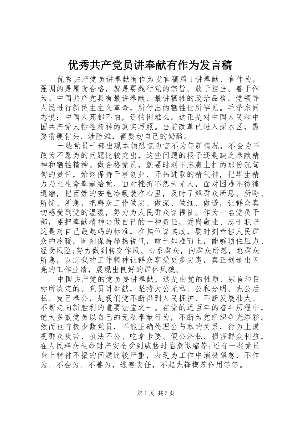 优秀共产党员讲奉献有作为发言稿_第1页