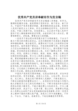 优秀共产党员讲奉献有作为发言稿