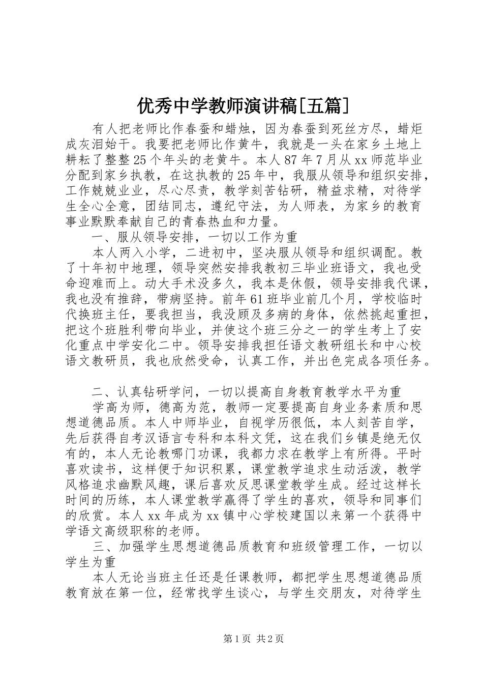 优秀中学教师演讲稿[五篇]_第1页