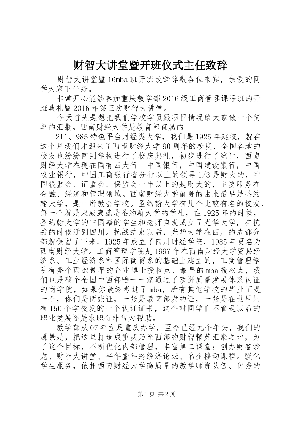 财智大讲堂暨开班仪式主任致辞_第1页