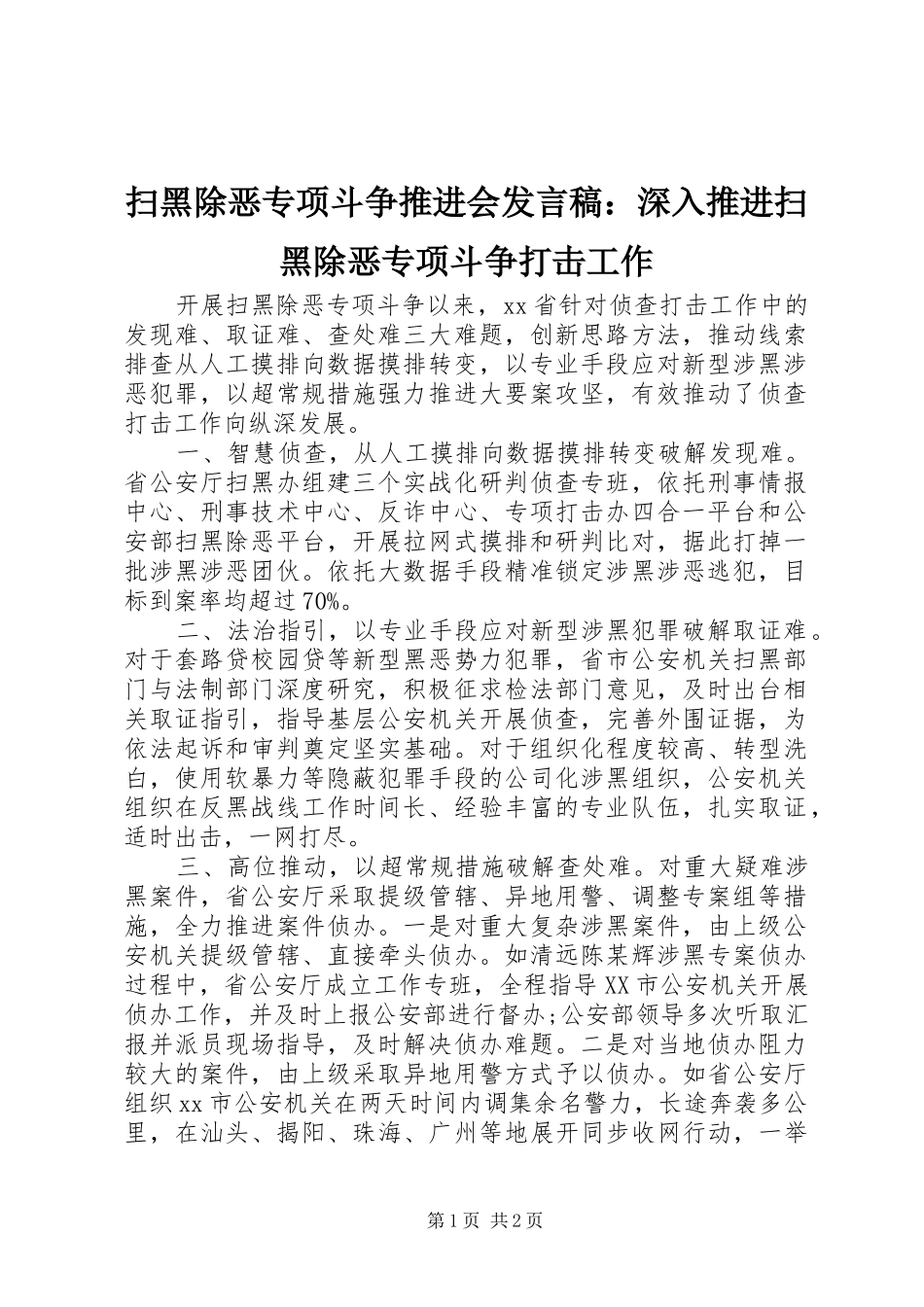 扫黑除恶专项斗争推进会发言稿：深入推进扫黑除恶专项斗争打击工作_第1页