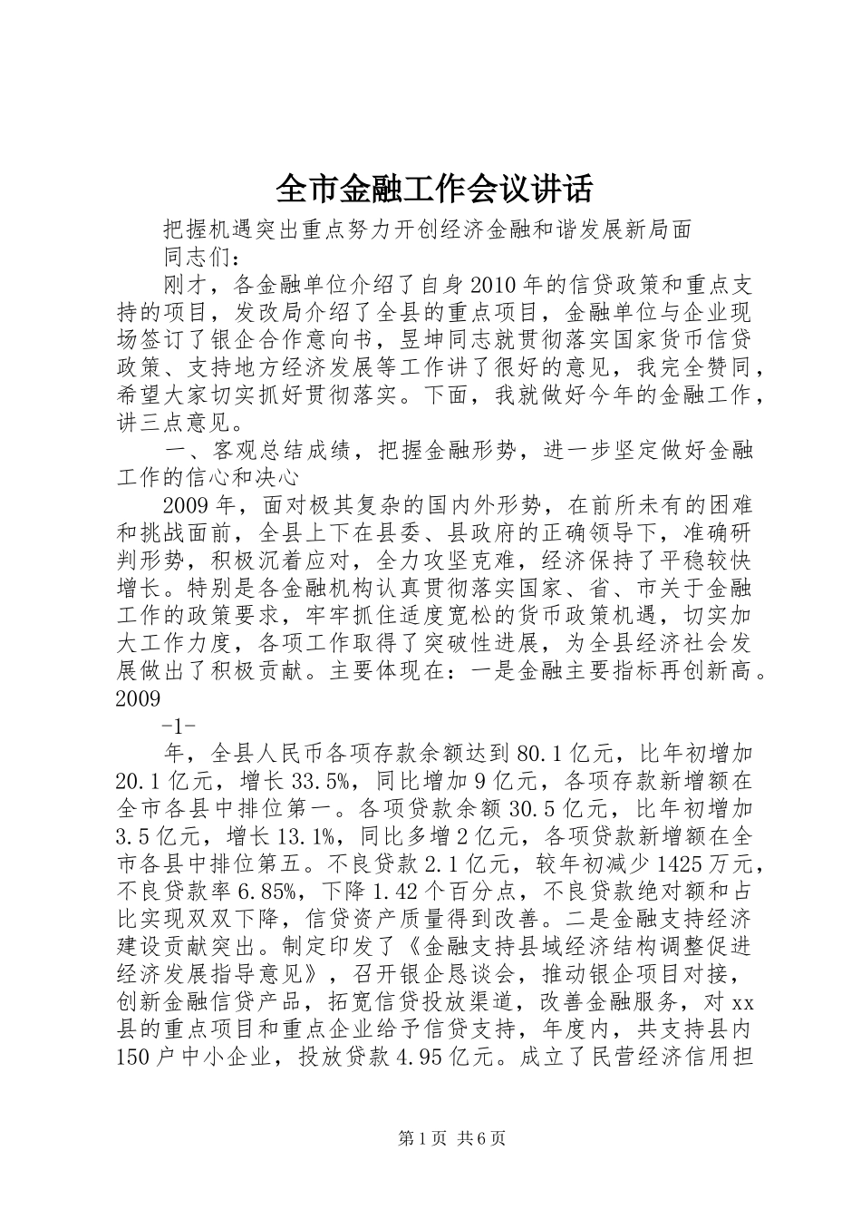 全市金融工作会议讲话_第1页