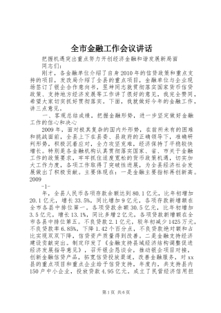 全市金融工作会议讲话