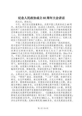 纪念人民政协成立60周年大会讲话