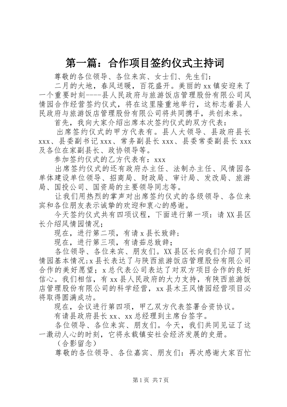 第一篇：合作项目签约仪式主持词_第1页