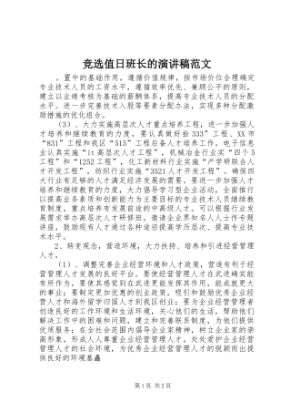 竞选值日班长的演讲稿范文