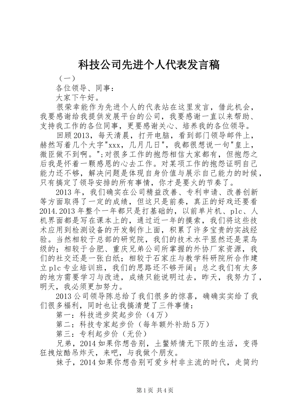 科技公司先进个人代表发言稿_第1页