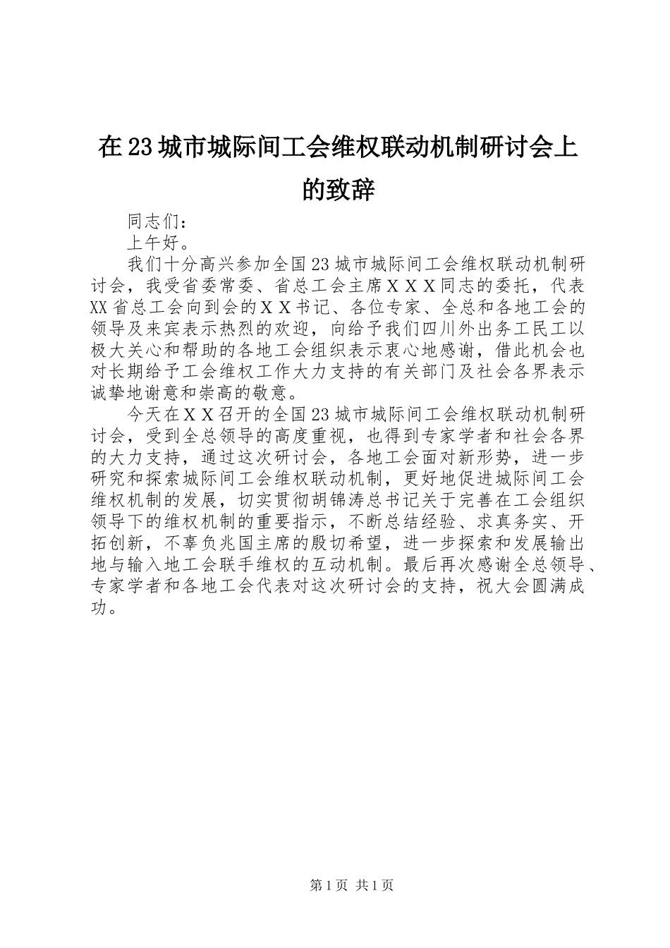在23城市城际间工会维权联动机制研讨会上的致辞_第1页