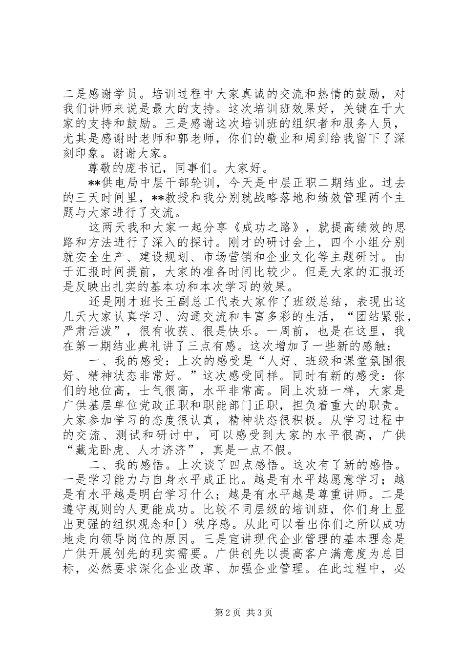 供电局中层干部培训结业典礼讲话2篇_第2页