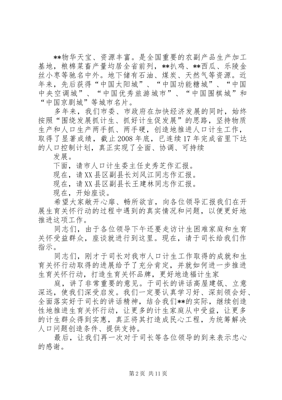 国家省来调研生育关怀主持词_第2页
