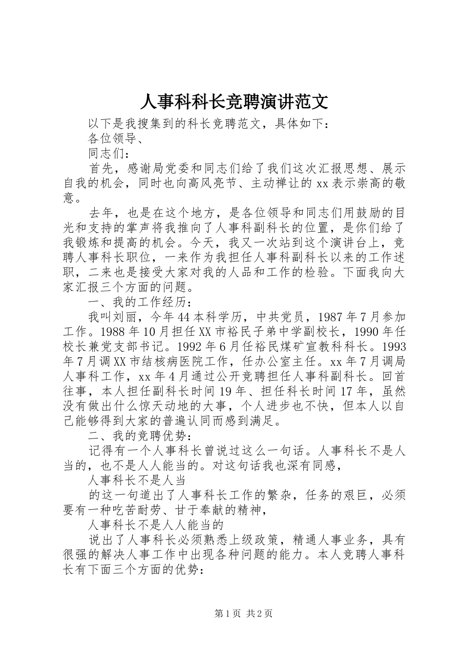人事科科长竞聘演讲范文_第1页
