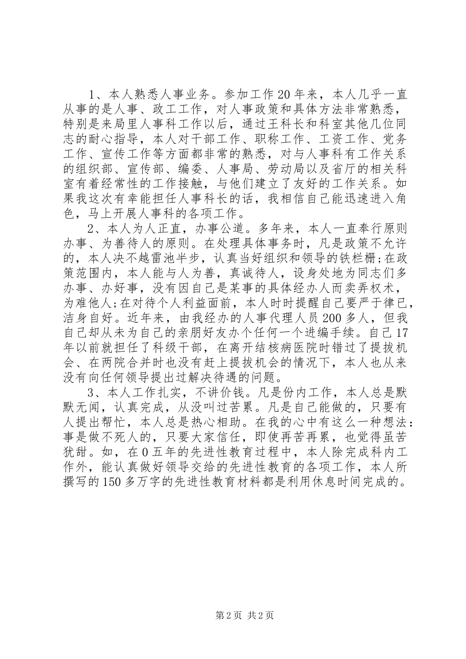 人事科科长竞聘演讲范文_第2页