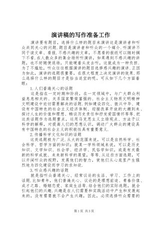 演讲稿的写作准备工作