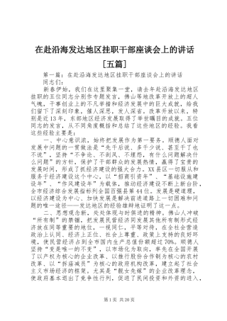 在赴沿海发达地区挂职干部座谈会上的讲话[五篇]