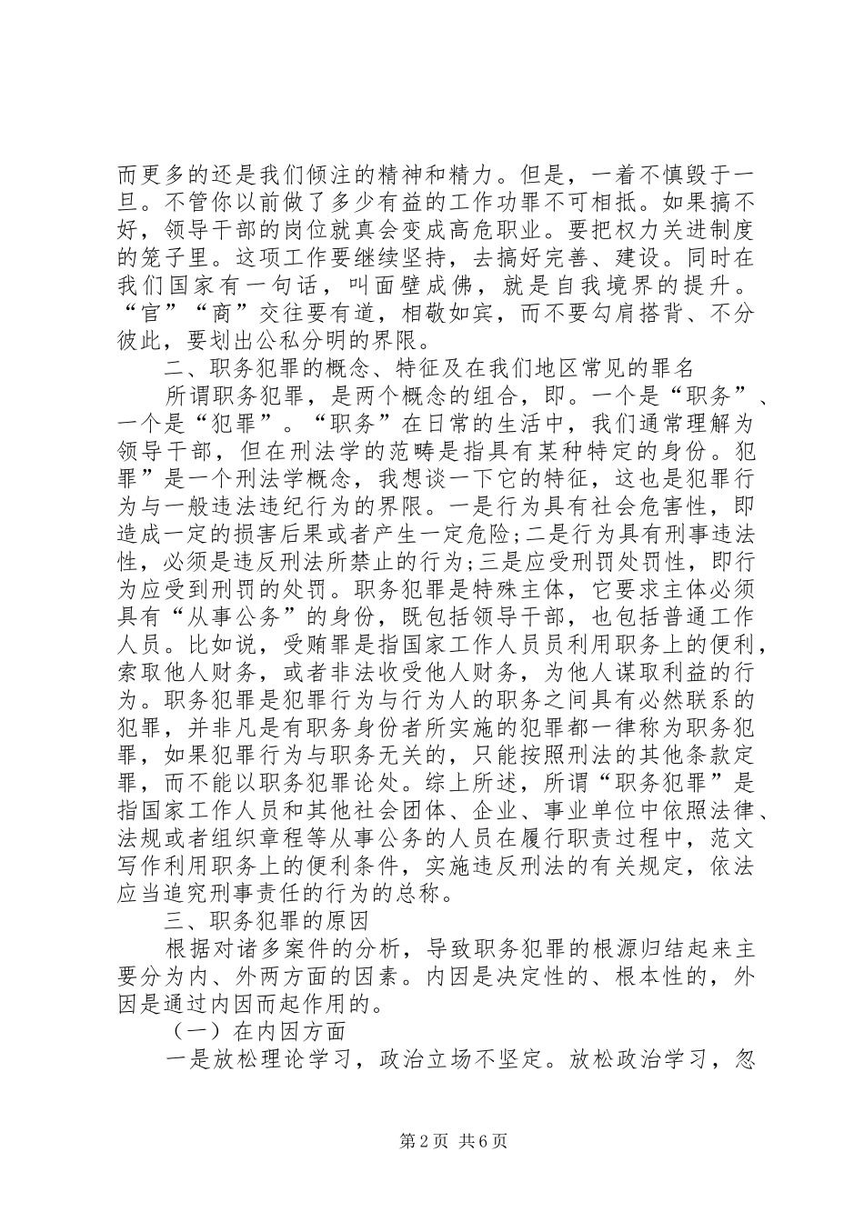 民政局职务犯罪预防警示教育讲稿_第2页