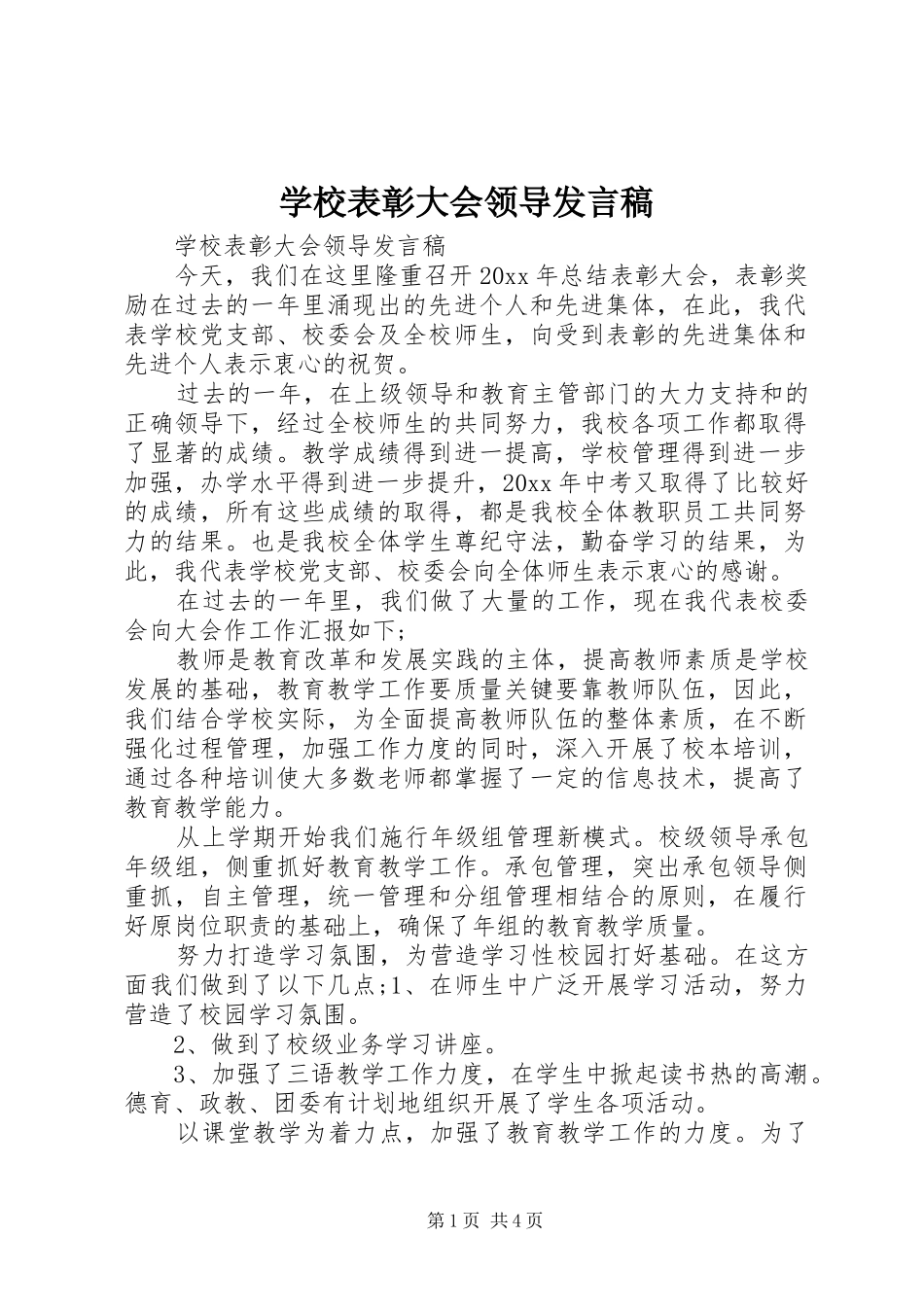 学校表彰大会领导发言稿_第1页