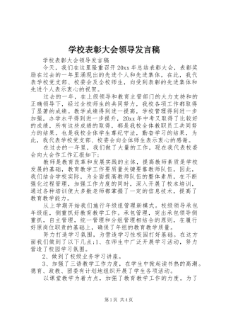 学校表彰大会领导发言稿