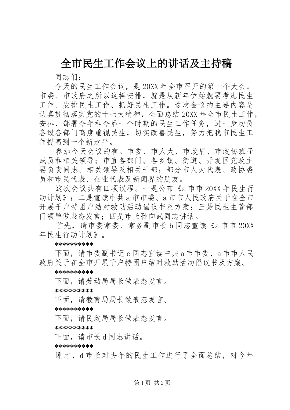 全市民生工作会议上的讲话及主持稿_第1页